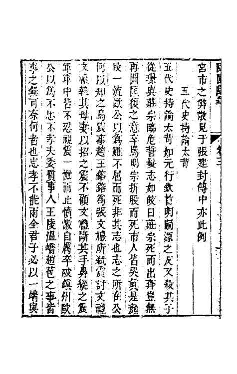 60954-随园随笔二 (清)袁枚撰.pdf_第3页