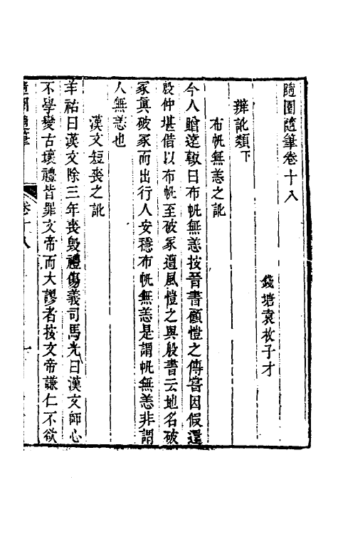 60956-随园随笔八 (清)袁枚撰.pdf_第2页