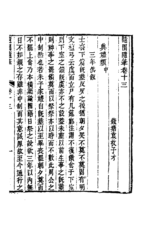 60958-随园随笔六 (清)袁枚撰.pdf_第2页