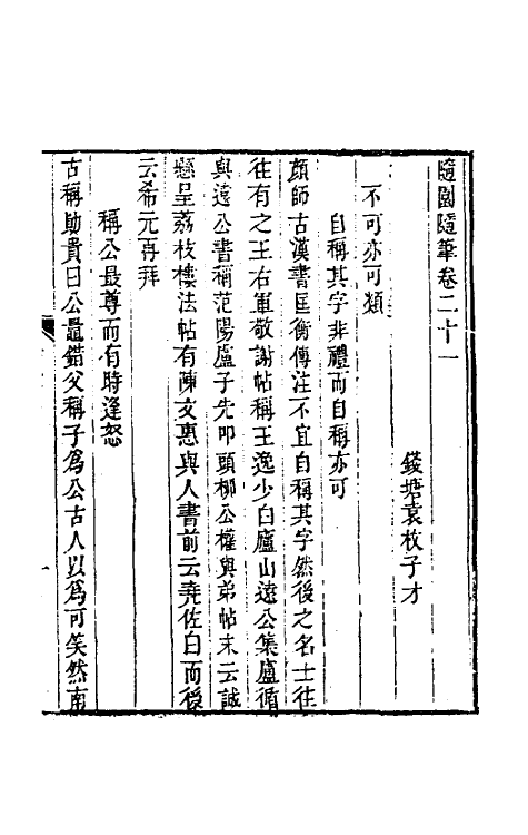 60959-随园随笔九 (清)袁枚撰.pdf_第2页