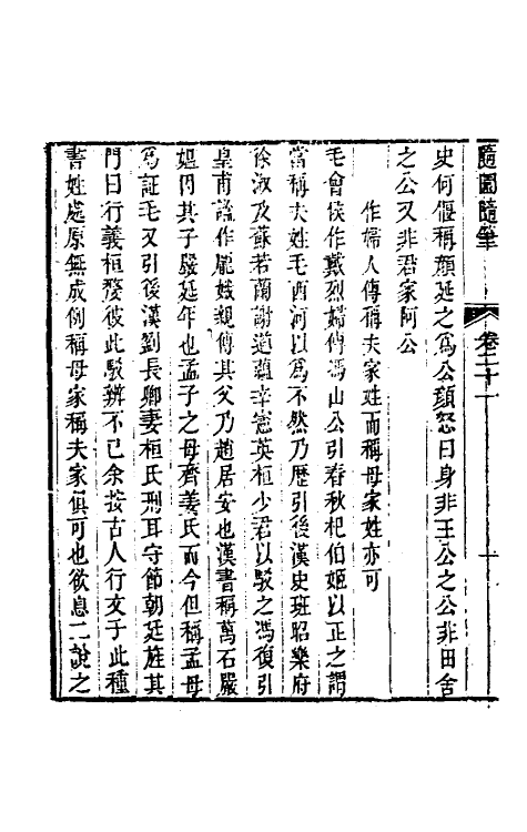 60959-随园随笔九 (清)袁枚撰.pdf_第3页