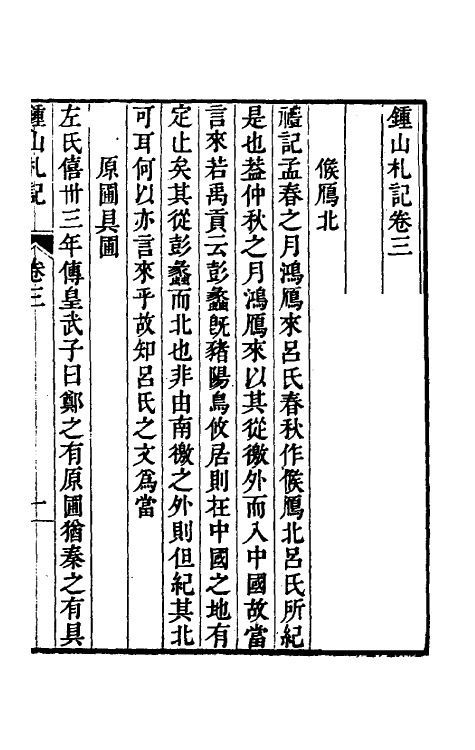 60976-钟山札记二 (清)卢文弨撰.pdf_第2页