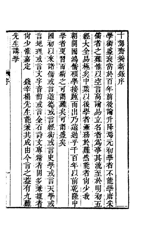 60978-十驾斋养新录一 (清)钱大昕撰.pdf_第2页