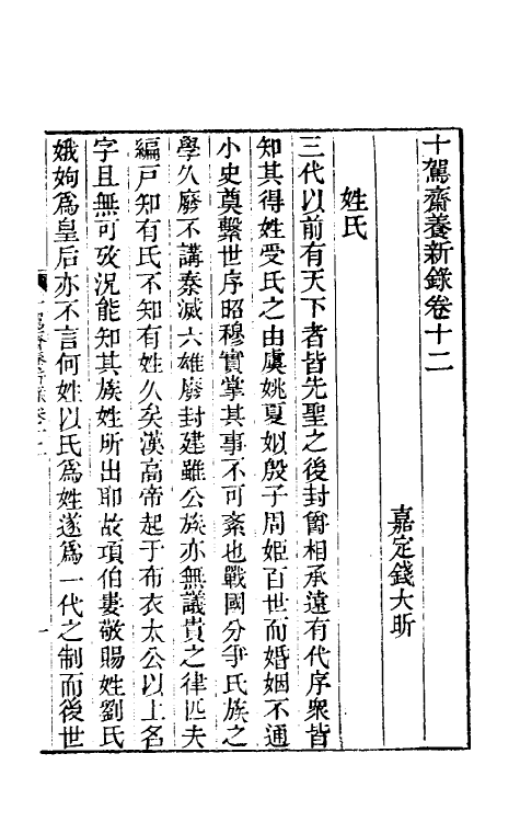 60980-十驾斋养新录七 (清)钱大昕撰.pdf_第2页