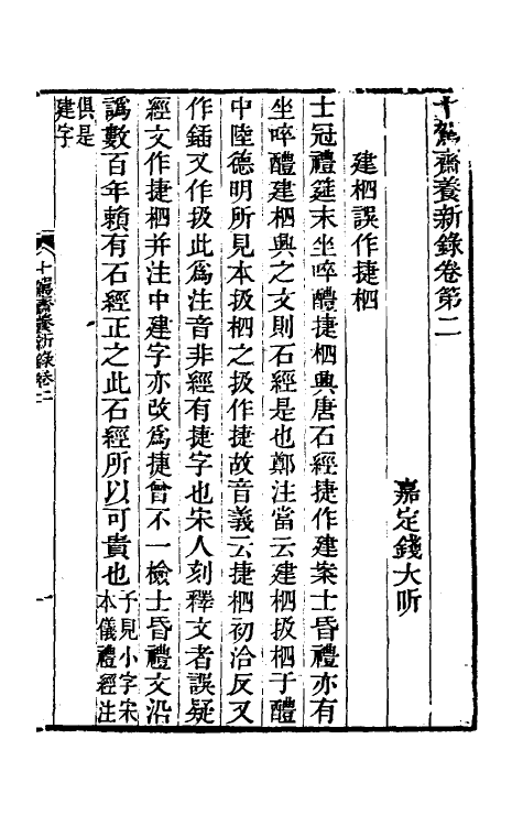 60982-十驾斋养新录二 (清)钱大昕撰.pdf_第2页