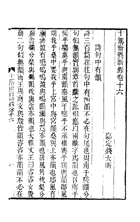 60988-十驾斋养新录九 (清)钱大昕撰.pdf_第2页