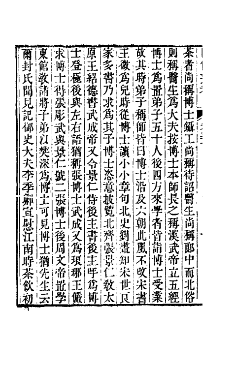 60992-陔余丛考十九 (清)赵翼撰.pdf_第3页