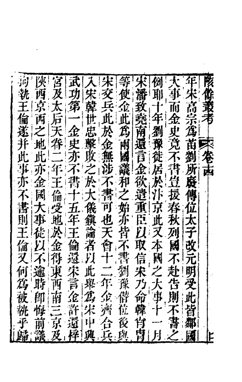 60994-陔余丛考八 (清)赵翼撰.pdf_第3页