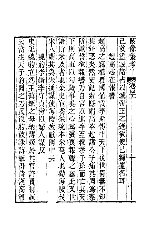 61000-陔余丛考二十一 (清)赵翼撰.pdf_第3页