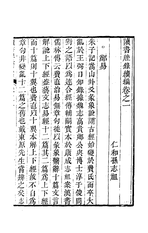 61010-读书脞录续编一 (清)孙志祖撰.pdf_第2页