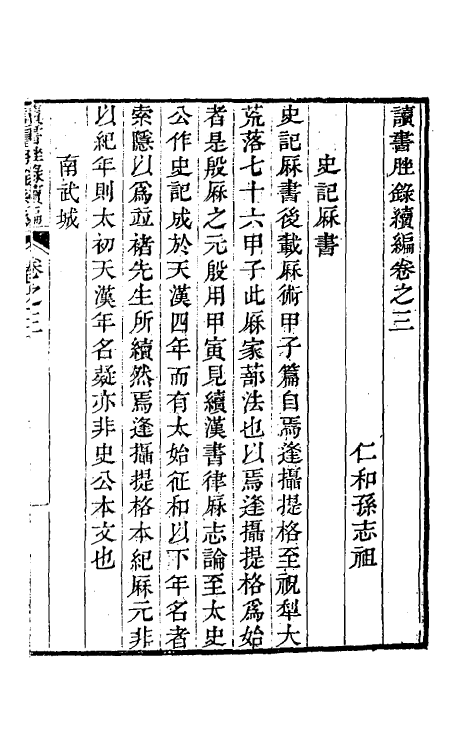 61011-读书脞录续编二 (清)孙志祖撰.pdf_第2页