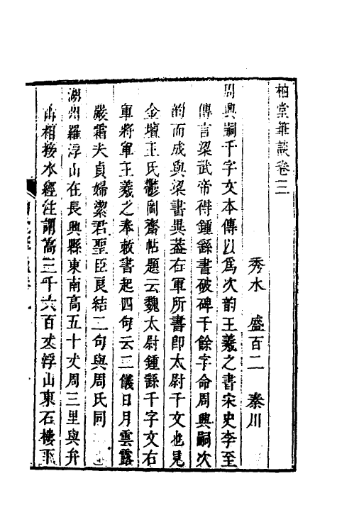 61013-柚堂笔谈二 (清)盛百二撰.pdf_第2页