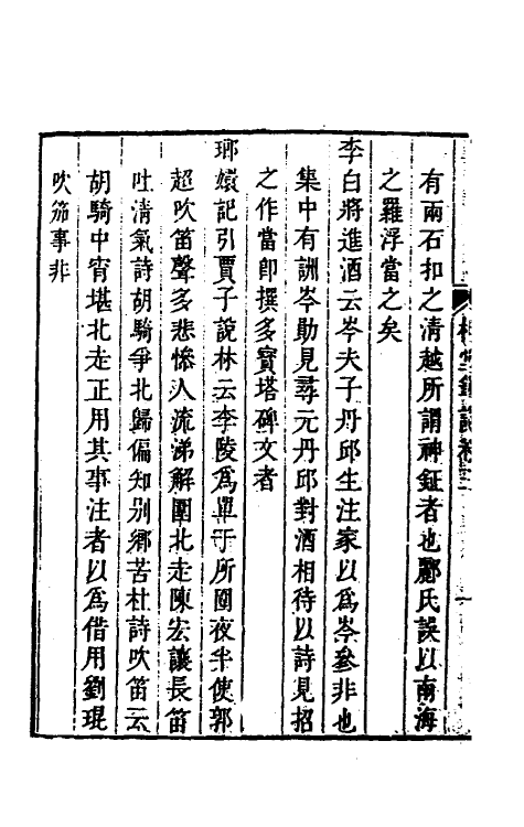 61013-柚堂笔谈二 (清)盛百二撰.pdf_第3页