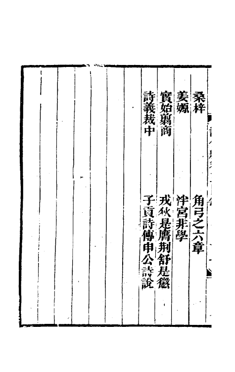 61022-蠡勺编二 (清)凌扬藻撰.pdf_第3页