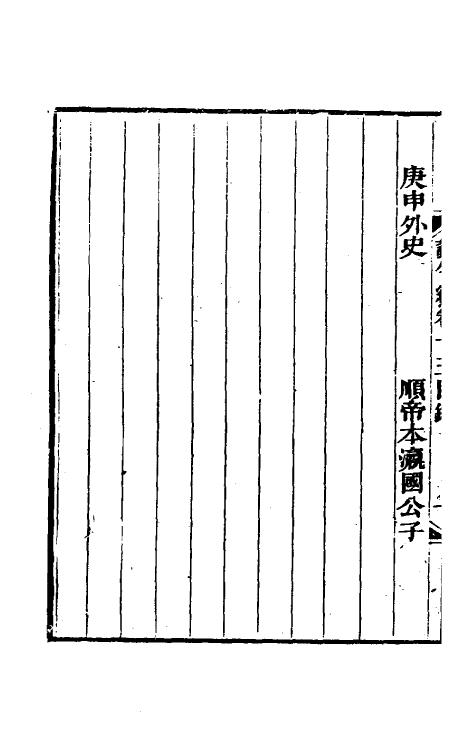 61023-蠡勺编七 (清)凌扬藻撰.pdf_第3页