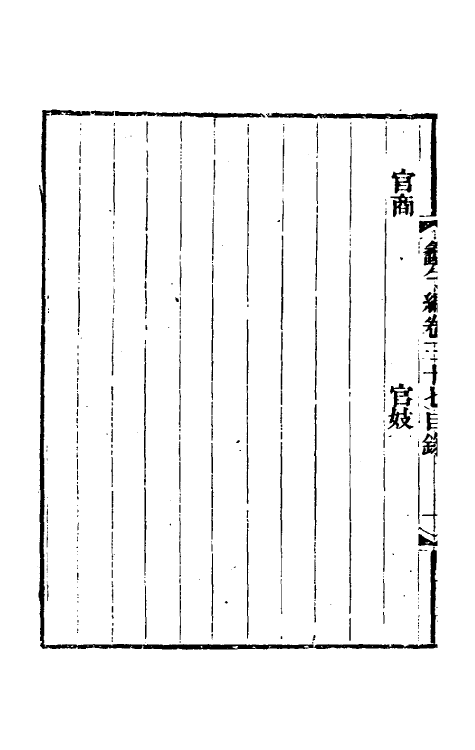 61025-蠡勺编十七 (清)凌扬藻撰.pdf_第3页