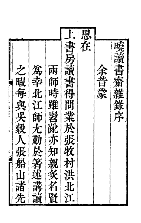 61035-晓读书斋杂录一 (清)洪亮吉撰.pdf_第2页