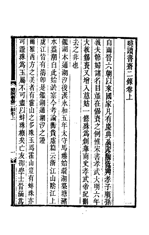 61036-晓读书斋杂录二 (清)洪亮吉撰.pdf_第2页