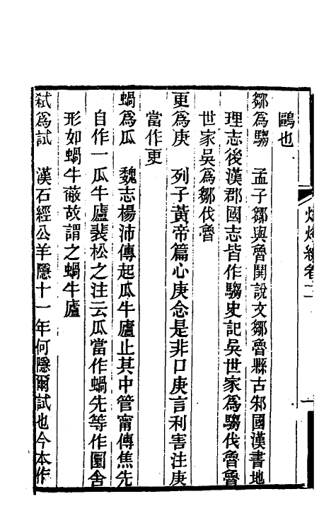 61039-炳烛编二 (清)李赓芸撰.pdf_第3页