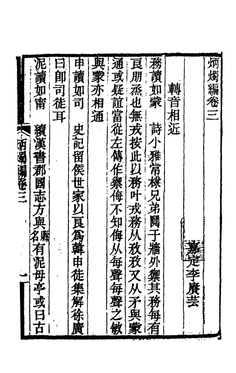 61040-炳烛编三 (清)李赓芸撰.pdf_第2页