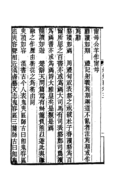 61040-炳烛编三 (清)李赓芸撰.pdf_第3页