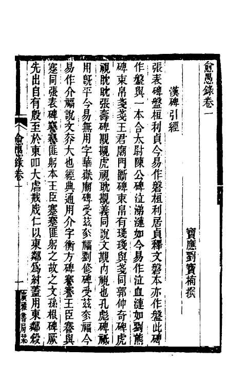 61041-愈愚录一 (清)刘宝楠撰.pdf_第2页