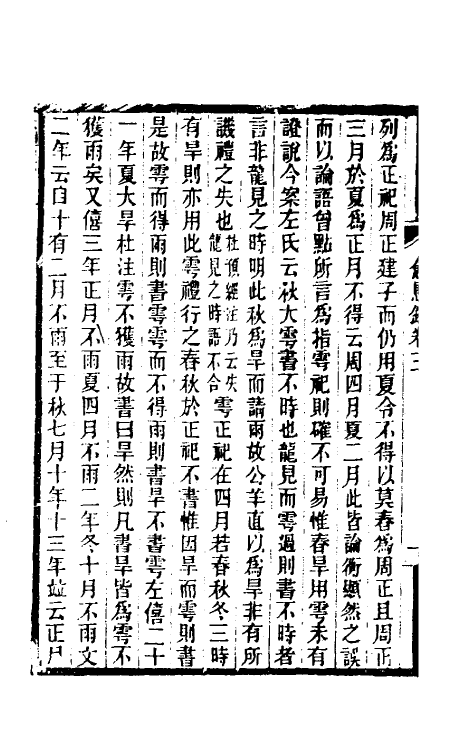 61042-愈愚录二 (清)刘宝楠撰.pdf_第3页