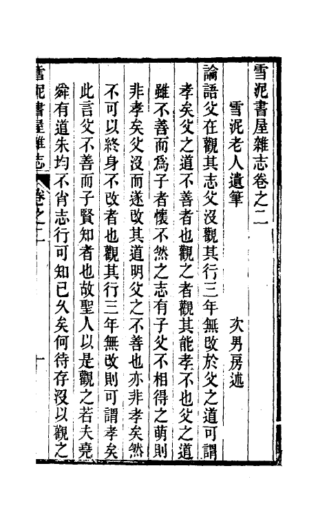 61045-雪泥书屋杂志二 (清)牟庭相撰.pdf_第2页