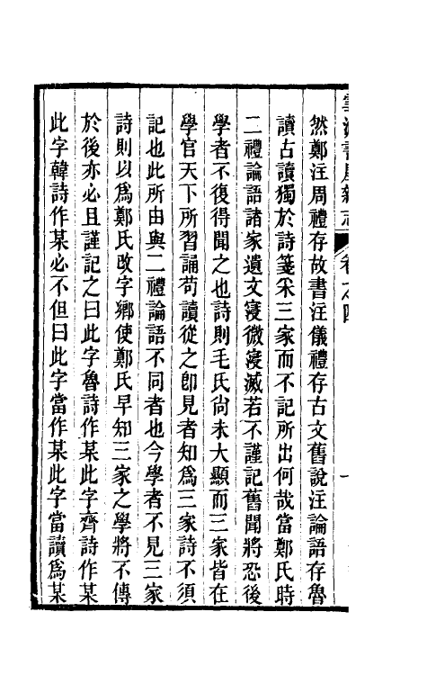 61046-雪泥书屋杂志三 (清)牟庭相撰.pdf_第3页