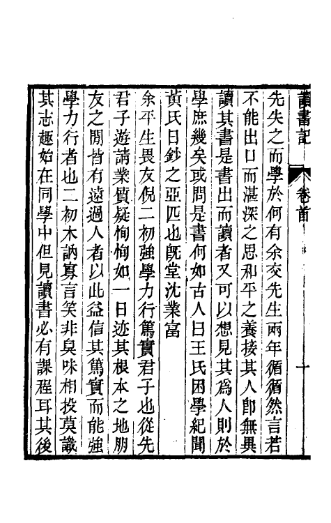 61048-二初斋读书记一 (清)倪思宽撰.pdf_第3页