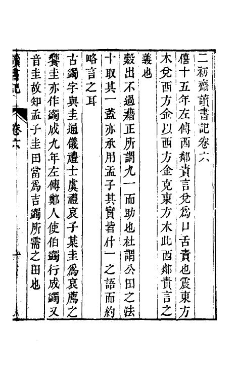 61050-二初斋读书记三 (清)倪思宽撰.pdf_第2页