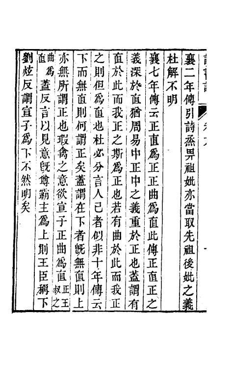 61050-二初斋读书记三 (清)倪思宽撰.pdf_第3页