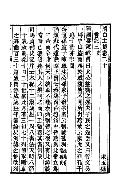 61052-瞥记二 (清)梁玉绳撰.pdf_第2页