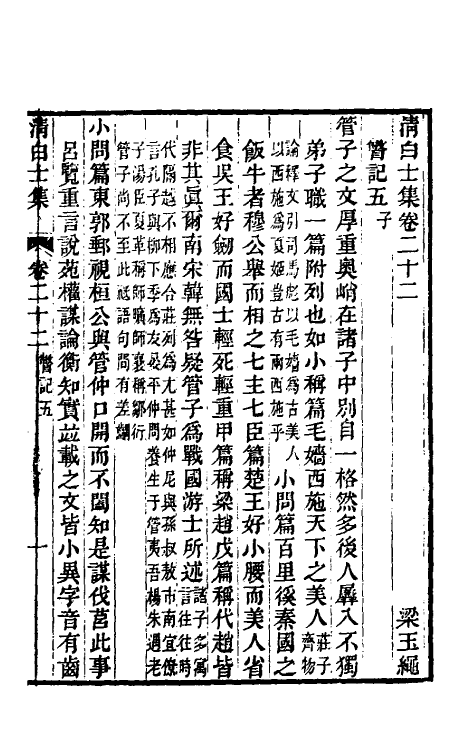 61053-瞥记三 (清)梁玉绳撰.pdf_第2页