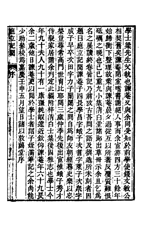 61054-庭立记闻一 (清)梁学昌等辑.pdf_第2页