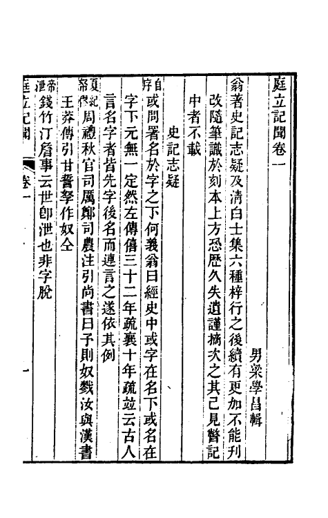 61054-庭立记闻一 (清)梁学昌等辑.pdf_第3页