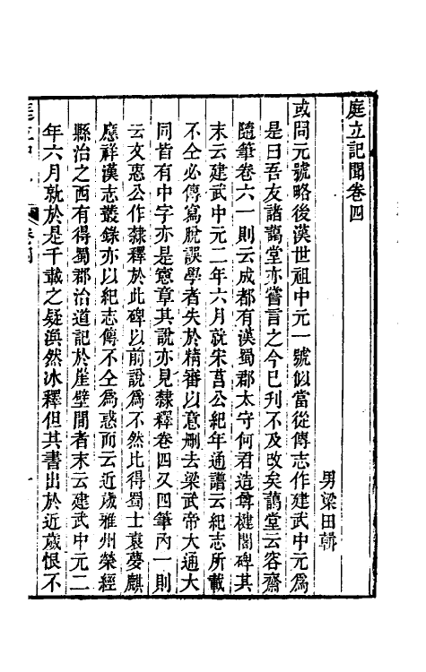 61056-庭立记闻三 (清)梁学昌等辑.pdf_第2页