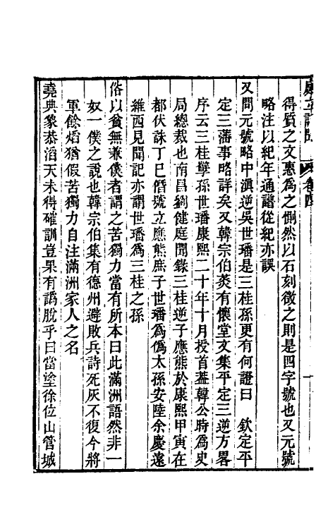 61056-庭立记闻三 (清)梁学昌等辑.pdf_第3页