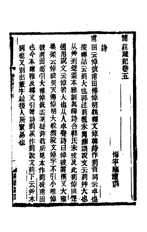 61058-简庄疏记三 (清)陈鳣撰.pdf_第2页