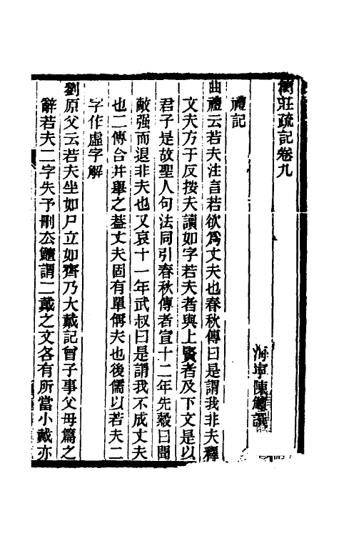 61059-简庄疏记五 (清)陈鳣撰.pdf_第2页