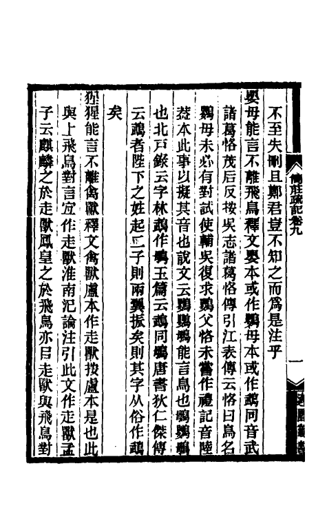 61059-简庄疏记五 (清)陈鳣撰.pdf_第3页