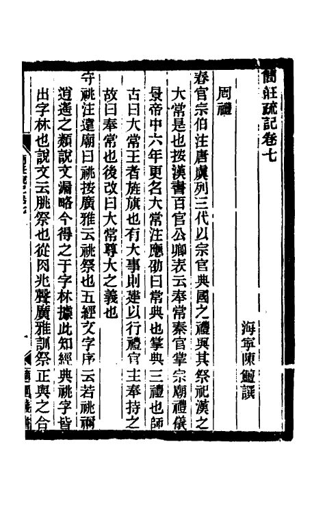 61062-简庄疏记四 (清)陈鳣撰.pdf_第2页