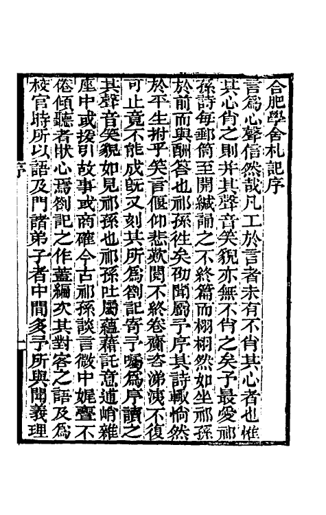 61064-合肥学舍札记一 (清)陆继辂.pdf_第2页