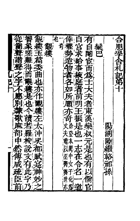 61066-合肥学舍札记五 (清)陆继辂.pdf_第2页