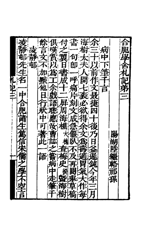 61067-合肥学舍札记二 (清)陆继辂.pdf_第2页