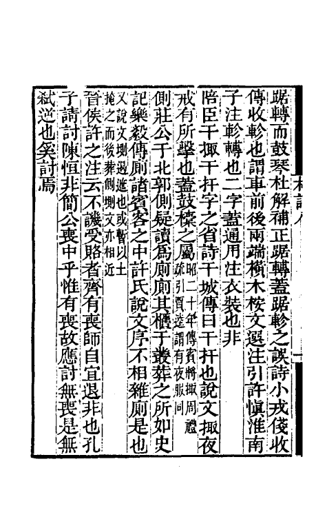 61068-合肥学舍札记四 (清)陆继辂.pdf_第3页