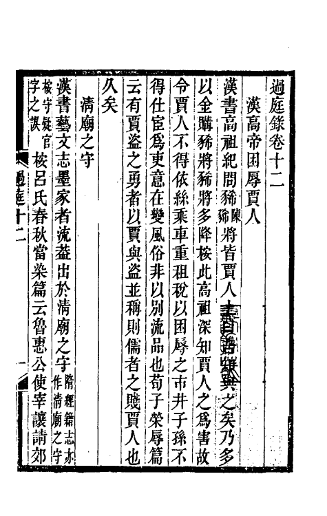 61071-过庭录五 (清)宋翔凤撰.pdf_第2页