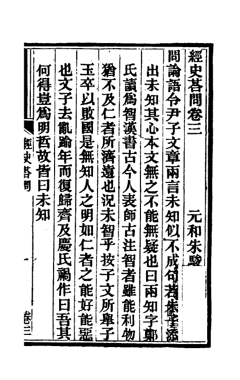 61076-经史答问二 (清)朱骏声撰.pdf_第2页