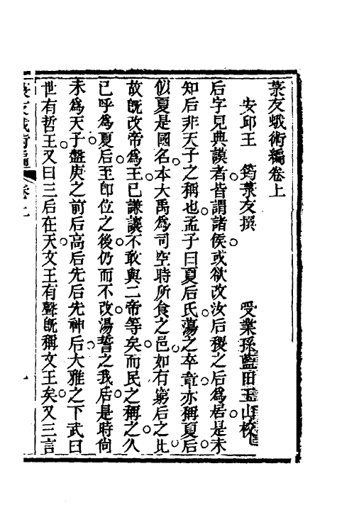 61078-菉友蛾术编一 (清)王筠撰.pdf_第2页