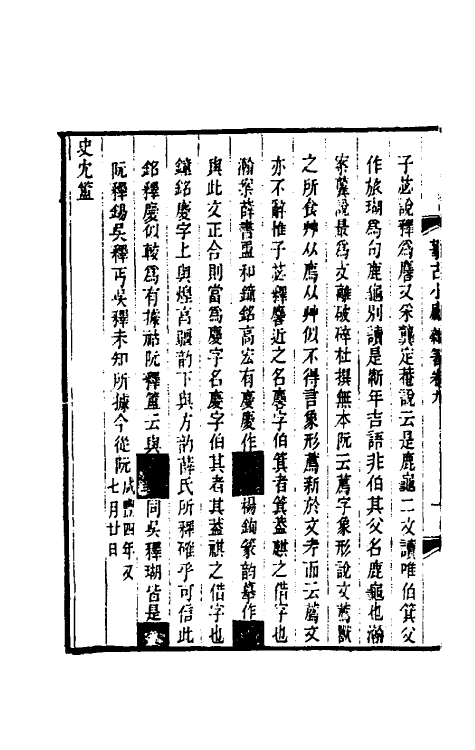 61088-攀古小庐杂著五 (清)许瀚撰.pdf_第3页